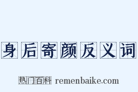 身后寄颜反义词是什么意思的图片